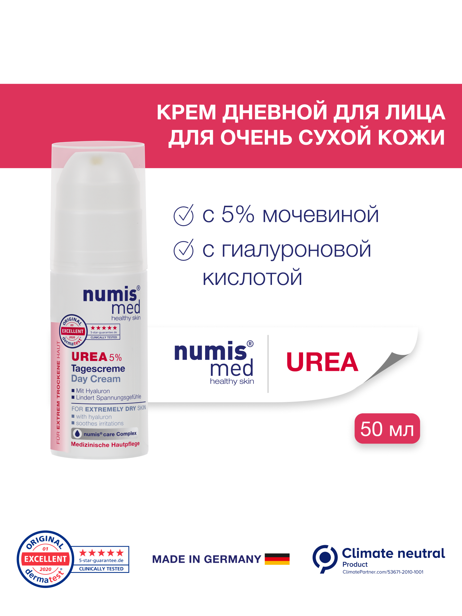 Крем дневной для лица numis med с 5% мочевиной и гиалуроновой кислотой для очень сухой кожи - фото 3