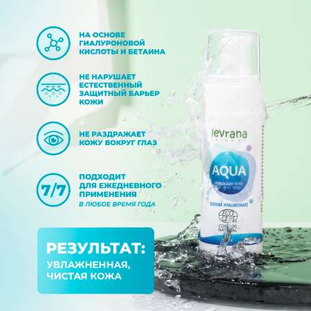 Пенка для умывания levrana Aqua с гиалуроновой кислотой 150 мл