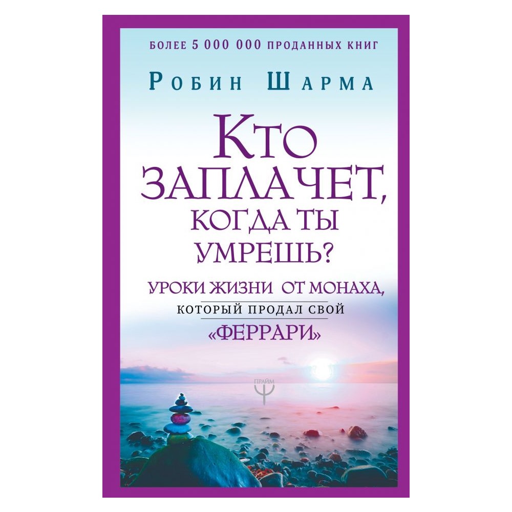 Книга АСТ Кто заплачет когда ты умрешь? Уроки жизни от монаха который продал свой феррари - фото 1