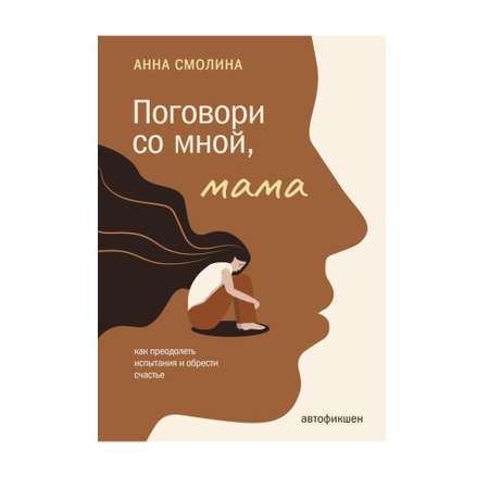 Книга АСТ Поговори со мной мама