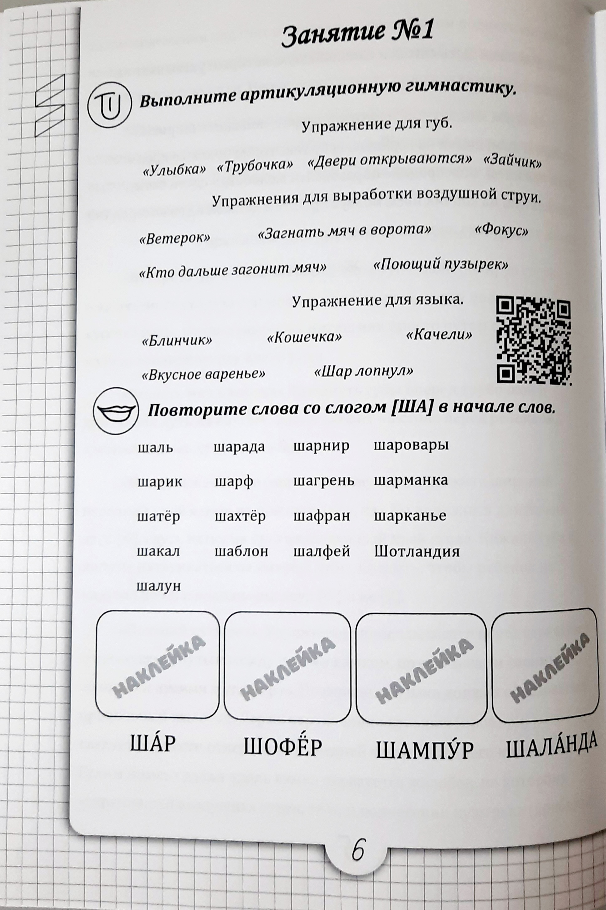 Логопедическая тетрадь Красота речи Звук Ш купить по цене 560 ₽ в  интернет-магазине Детский мир