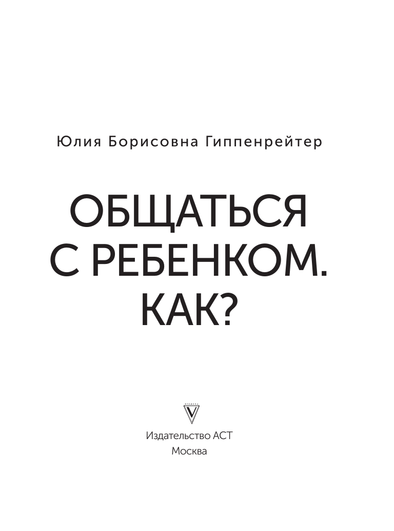 Книга АСТ Общаться с ребенком. Как? - фото 9