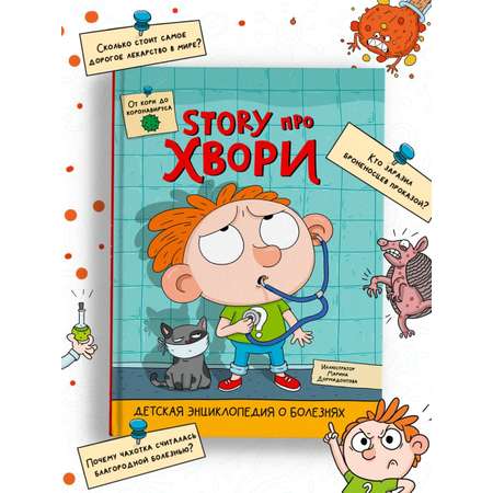 Книга Проф-Пресс Детская энциклопедия о болезнях Story про хвори