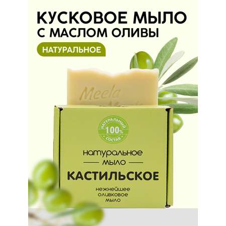 Мыло кусковое Meela Meelo Кастильское 100 гр