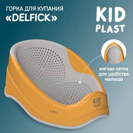 Горка для купания KidPlast Delfick оранжево-серая