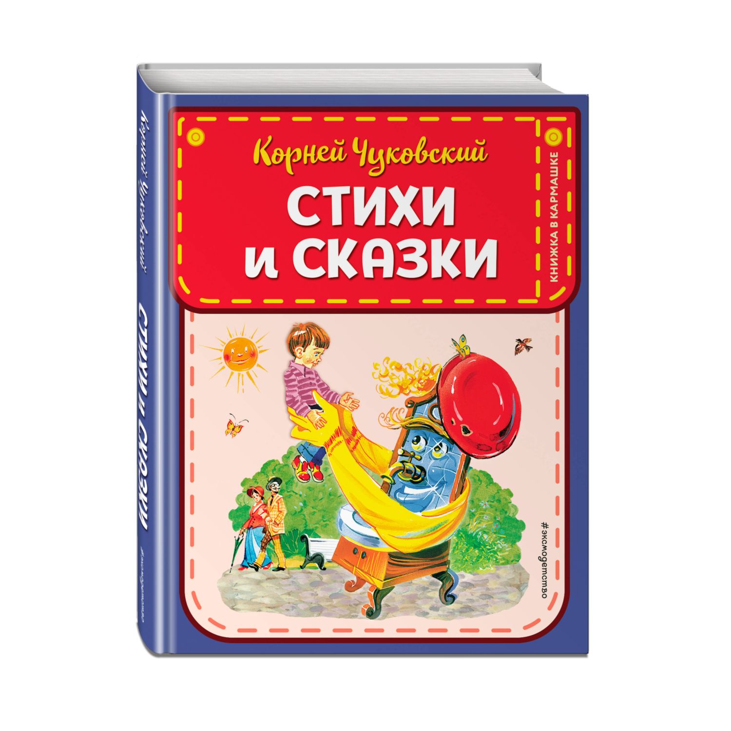 Книга Эксмо Стихи и сказки ил В Канивца - фото 1