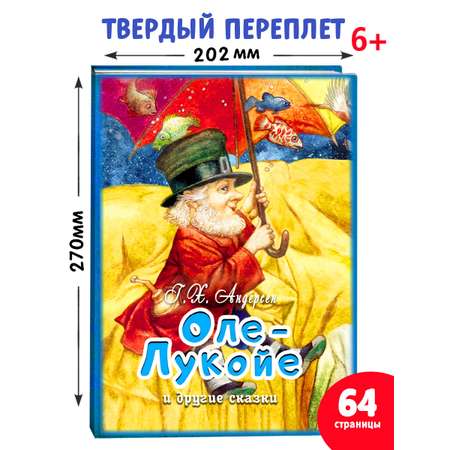 Книга Алтей Оле-Лукойе и другие сказки