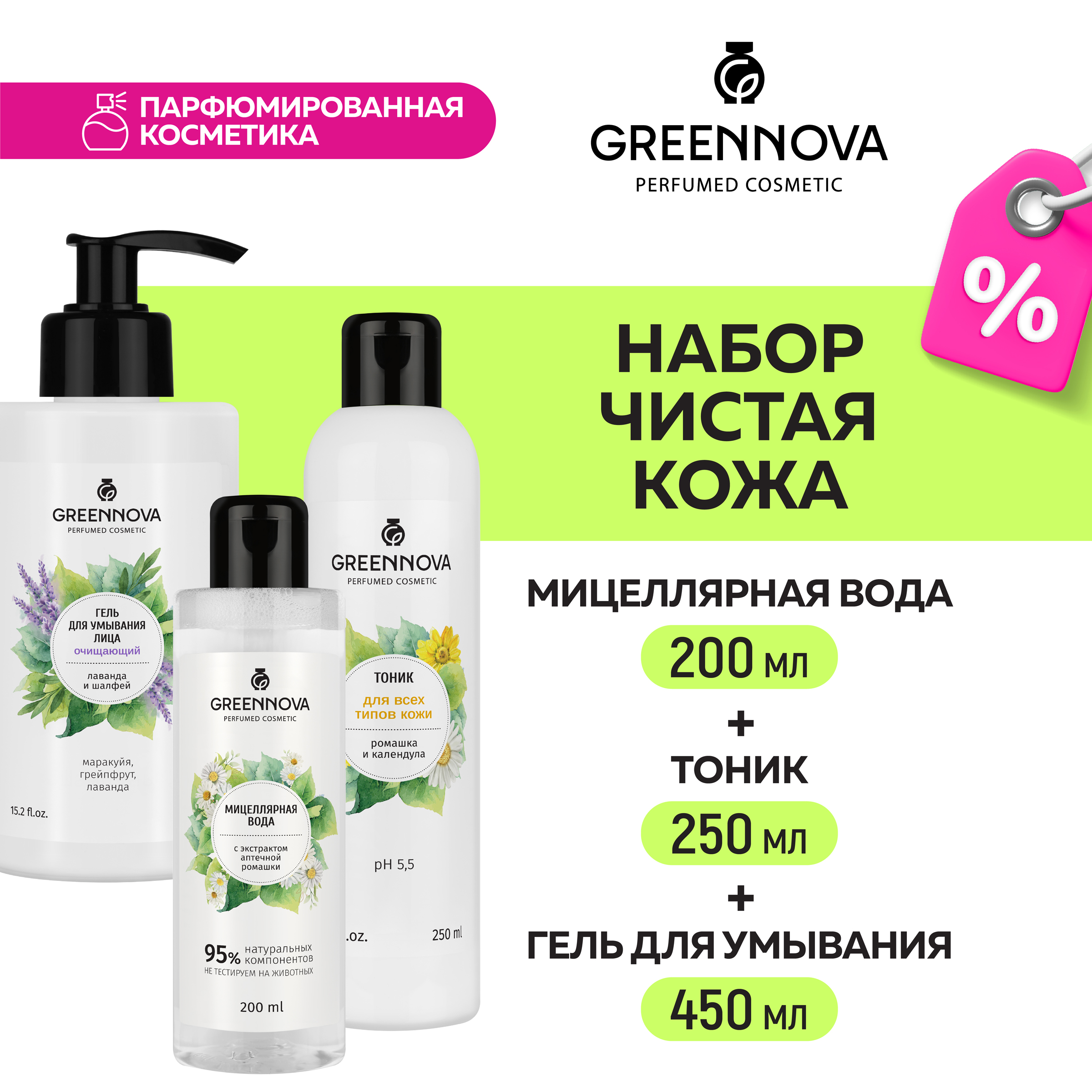 Набор для лица GREENNOVA для всех типов кожи 450+200+250 мл - фото 2