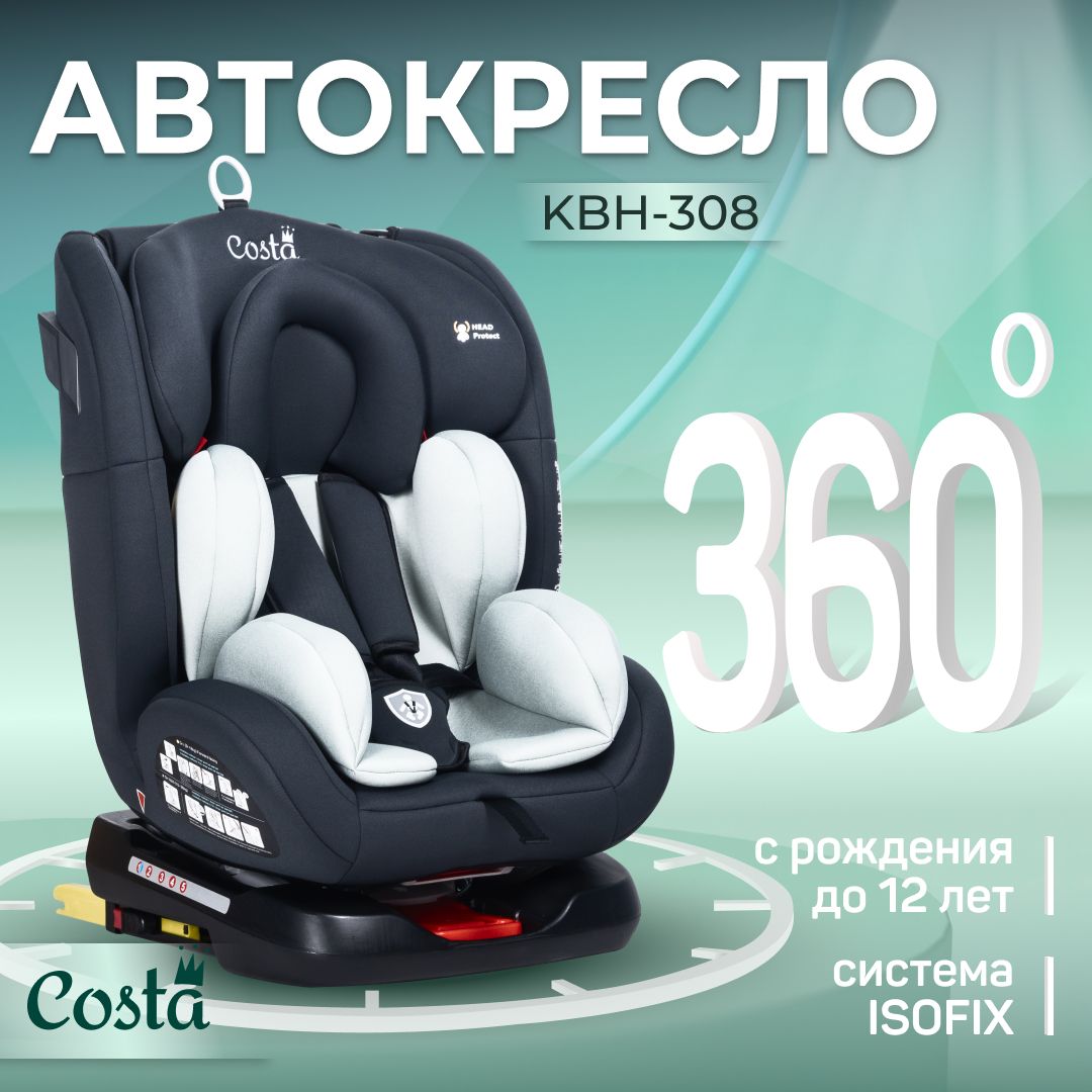 Автокресло детское Costa KBH308 0+/1/2/3 - фото 2