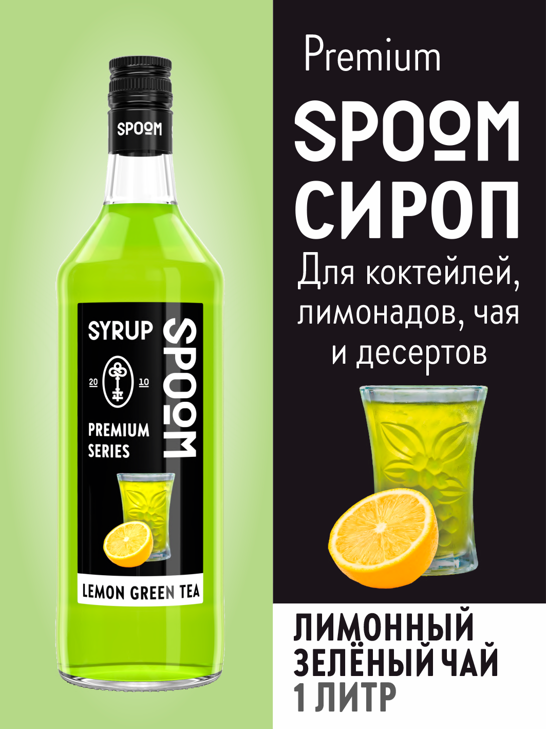 Сироп SPOOM Лимонный зелёный чай 1 л для чая и коктейлей