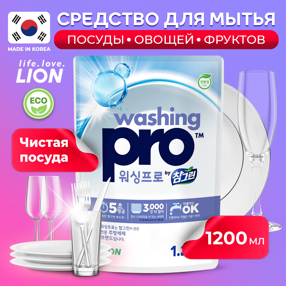 Средство для мытья посуды Lion Washing Pro 1200 мл - фото 1