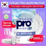 Средство для мытья посуды Lion Washing Pro 1200 мл