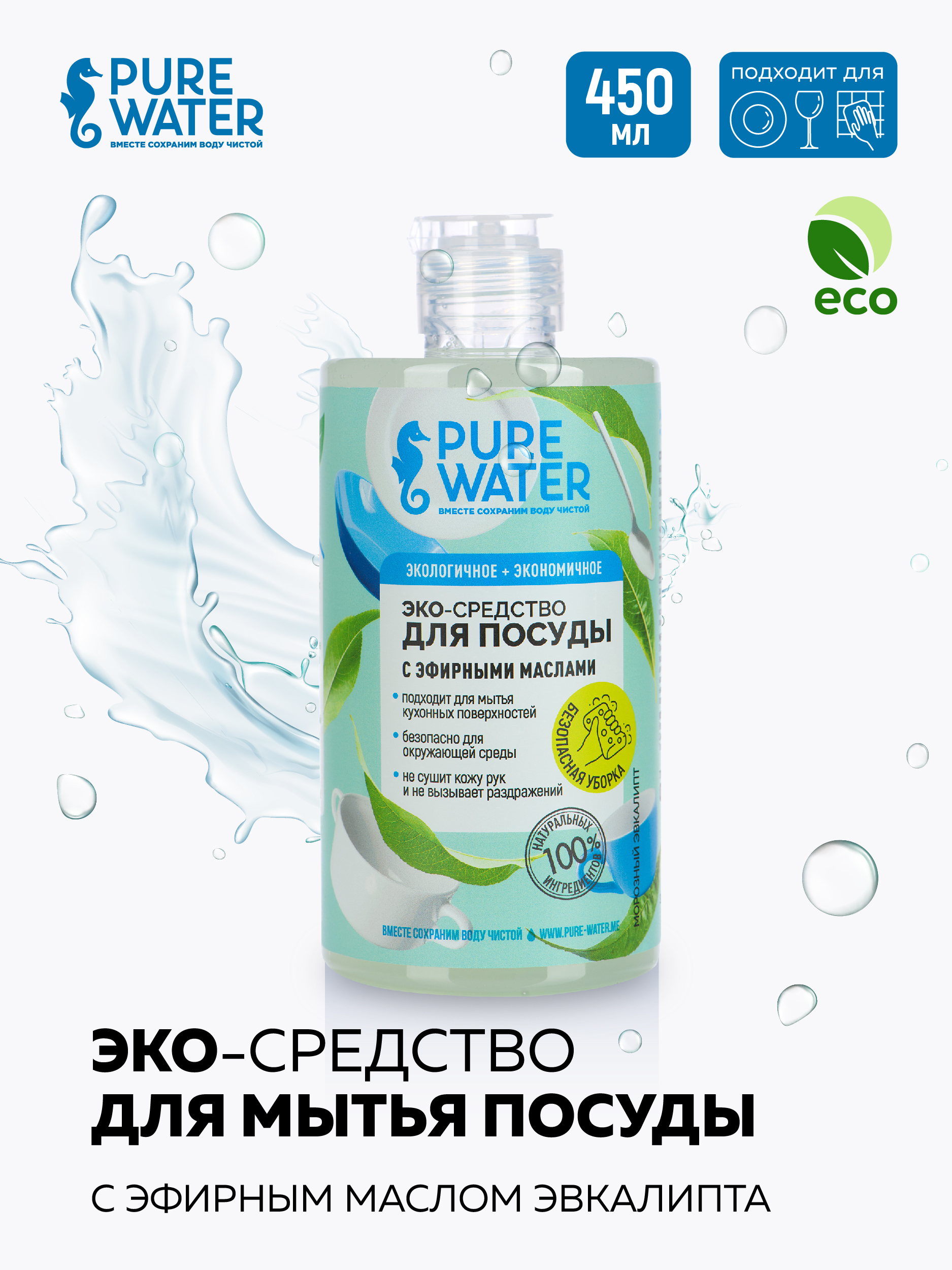 Средство для посуды Pure Water с эфирным маслом эвкалипта 450 мл - фото 1