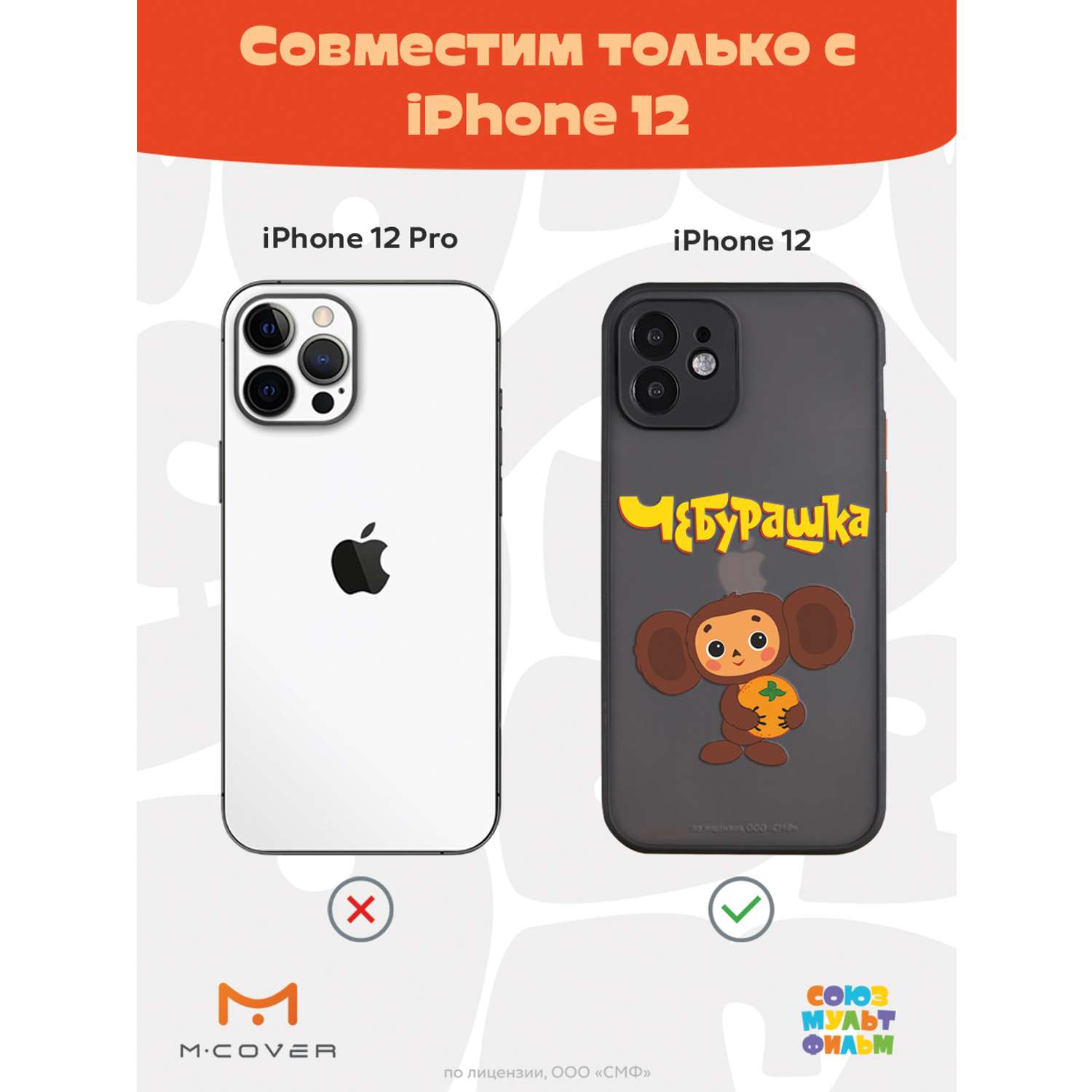 Противоударный чехол Mcover для смартфона Apple iPhone 12 Союзмультфильм  Друг детства купить по цене 460 ₽ в интернет-магазине Детский мир