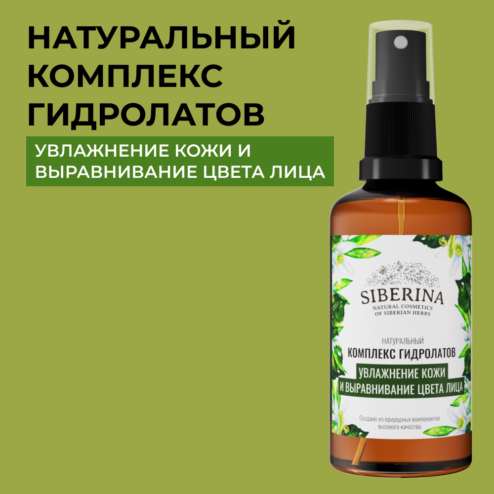 Комплекс гидролатов Siberina натуральный «Увлажнение кожи и выравнивание цвета лица» 50 мл - фото 1