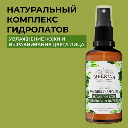 Комплекс гидролатов Siberina натуральный «Увлажнение кожи и выравнивание цвета лица» 50 мл