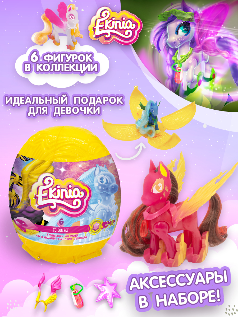 Игрушка-сюрприз Ekinia пони в яйце Легендарная серия 31028 - фото 8