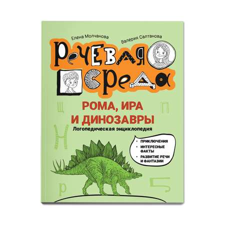 Книга Феникс Рома Ира и динозавры. Логопедическая энциклопедия
