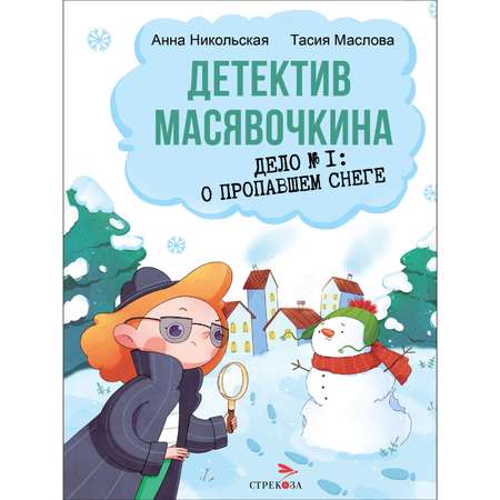 Книга Детектив Масявочкина Дело1 О пропавшем снеге