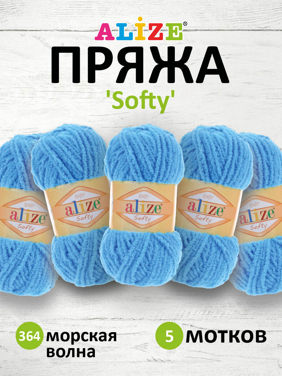 Пряжа для вязания Alize softy 50 гр 115 м микрополиэстер мягкая фантазийная 364 морская волна 5 мотков - фото 1