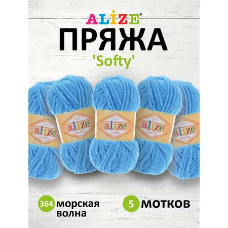 Пряжа для вязания Alize softy 50 гр 115 м микрополиэстер мягкая фантазийная 364 морская волна 5 мотков