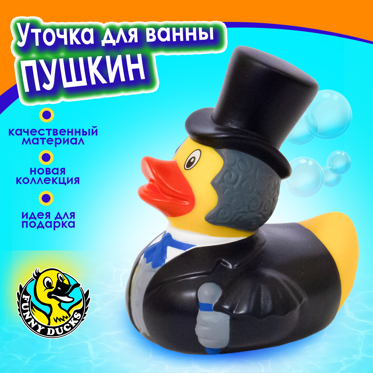 Игрушка для ванны сувенир Funny ducks Пушкин уточка 1332 - фото 1