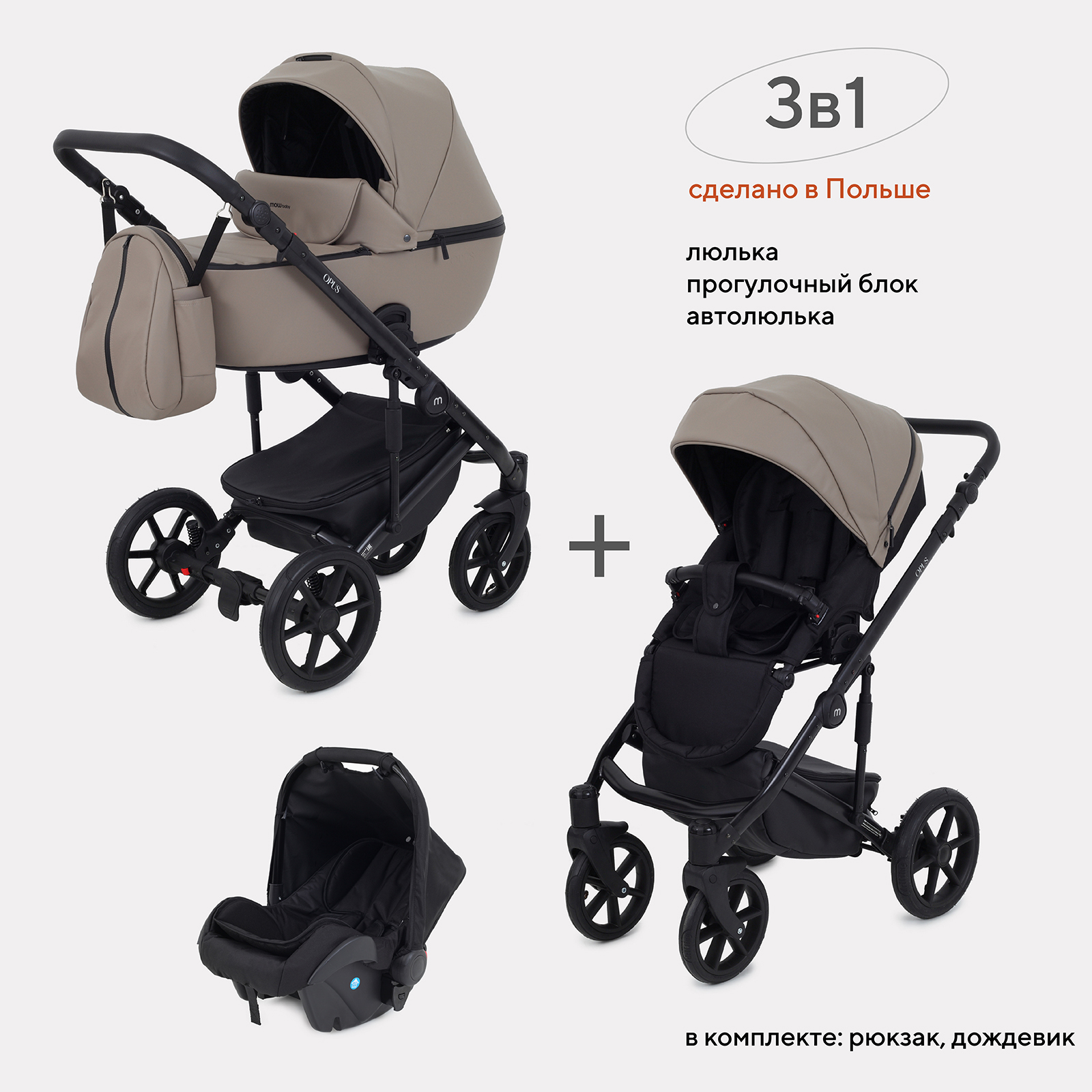 Коляска 3в1 MOWbaby Opus Latte Beige - фото 1