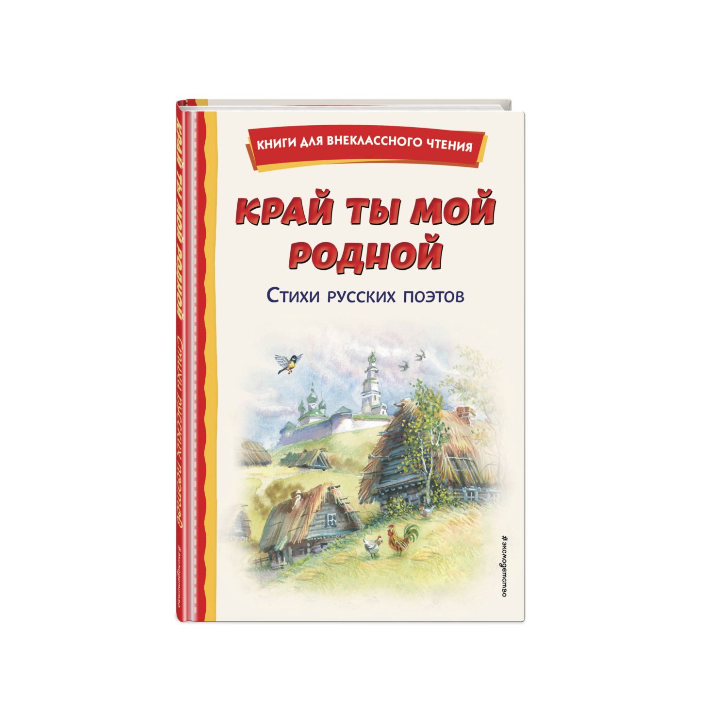 Книга Край ты мой родной стихи русских поэтов иллюстрации Канивца - фото 1