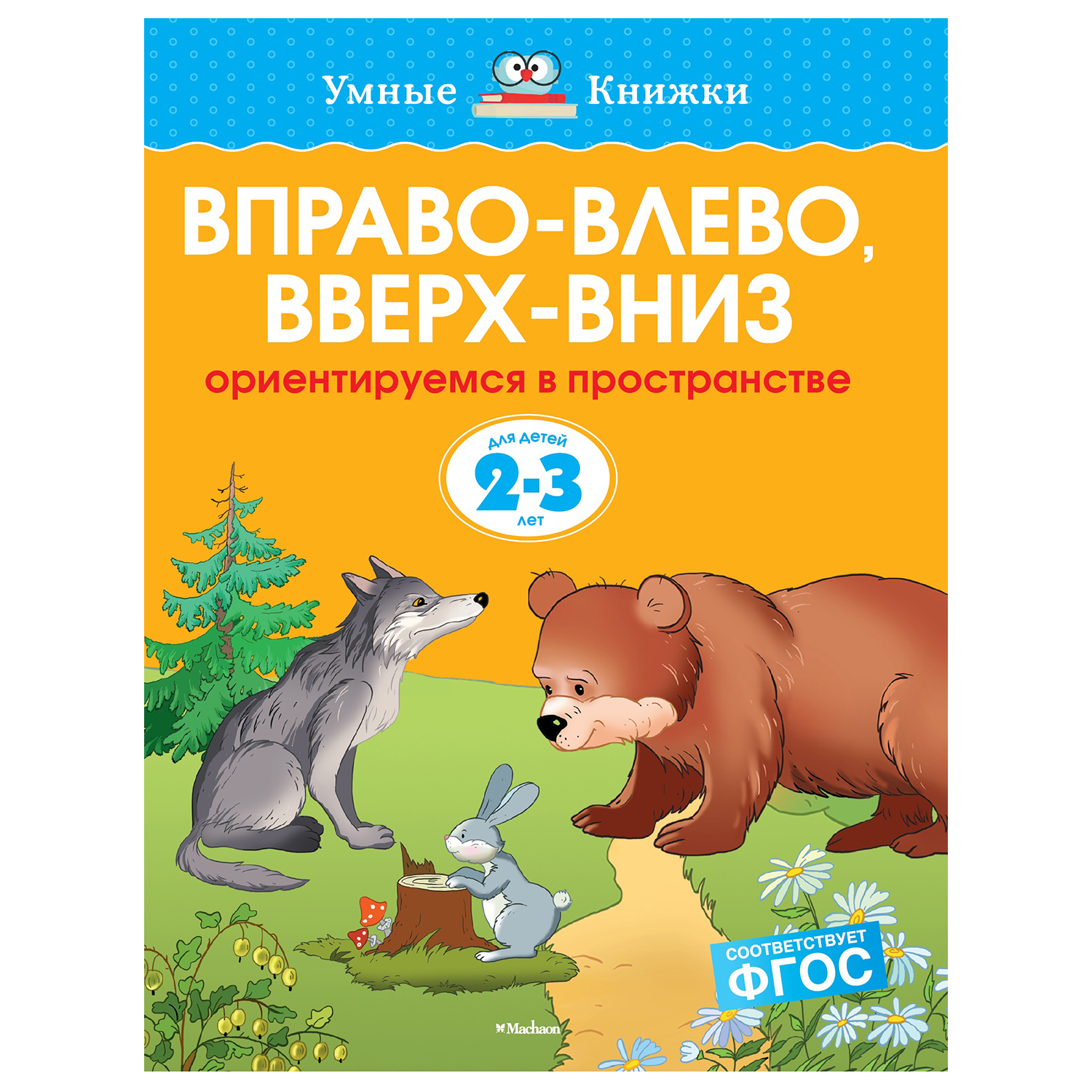 Книга Махаон Вправо-влево вверх-вниз Умные книжки 2-3года Земцова О Н - фото 1