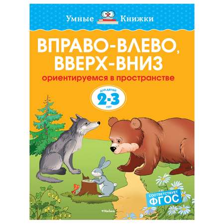 Книга Махаон Вправо-влево вверх-вниз Умные книжки 2-3года Земцова О Н