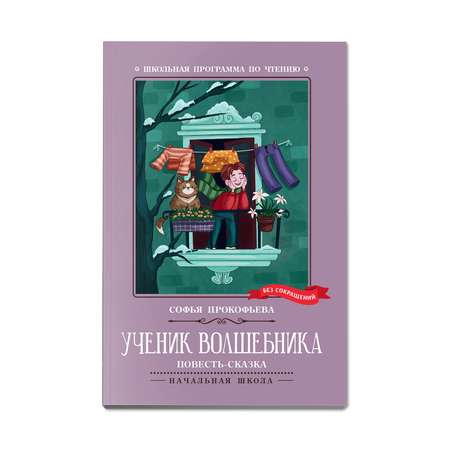 Книга Феникс Ученик волшебника: повесть-сказка