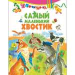 Книга Русич Самый маленький хвостик