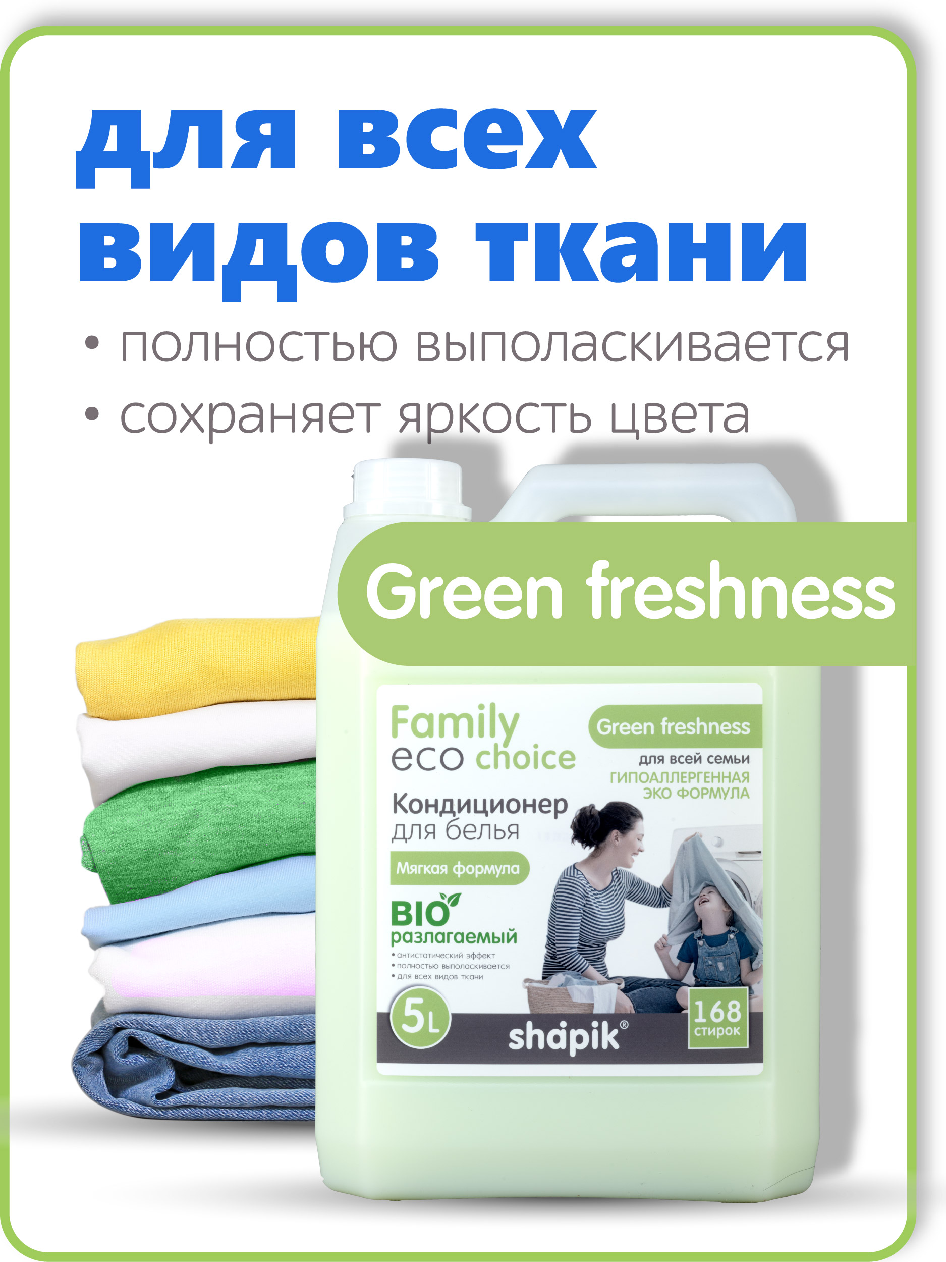 Кондиционер для белья Shapik Family choice 5 л мягкая формула Green Freshness - фото 2