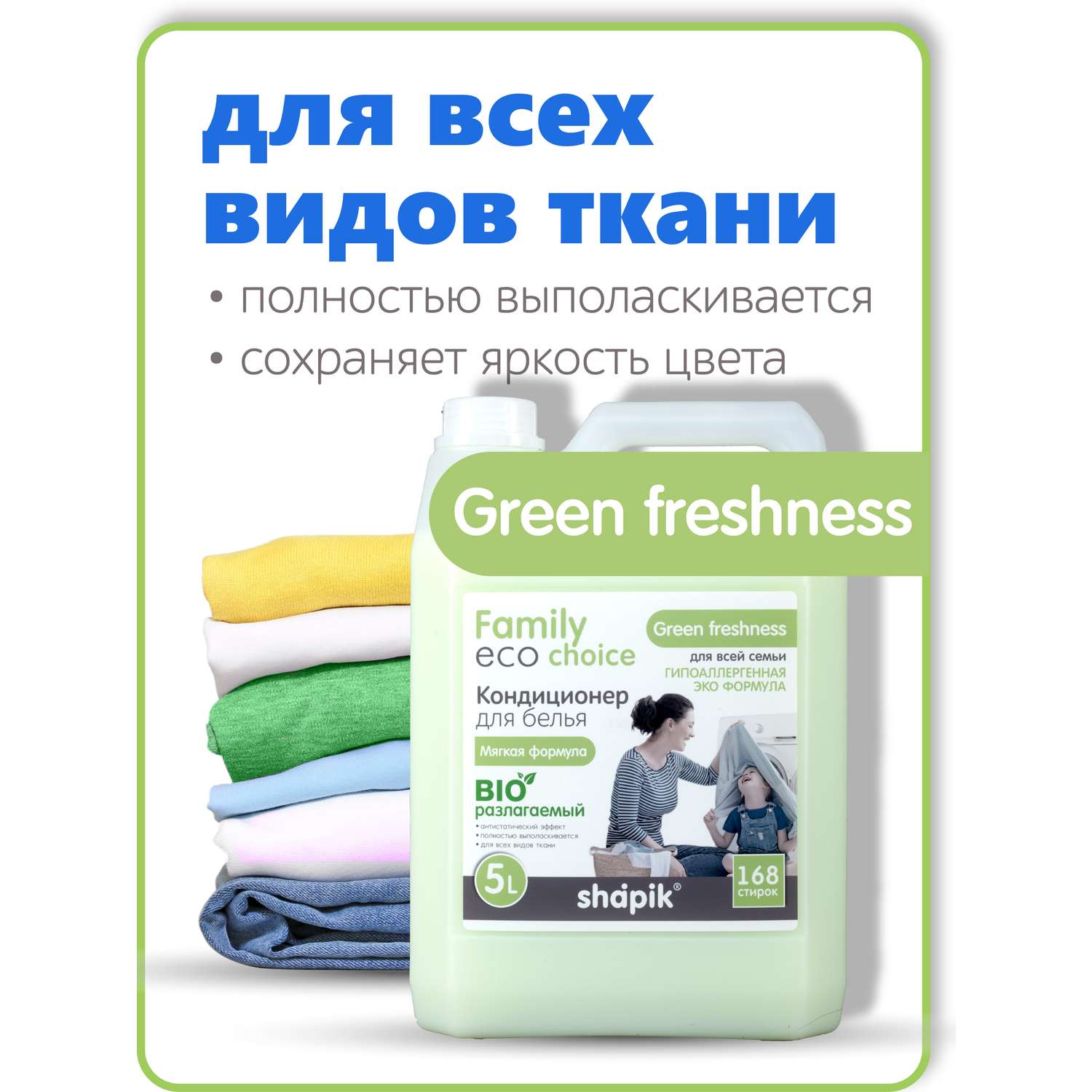 Кондиционер для белья Shapik Family choice 5 л мягкая формула Green Freshness - фото 2