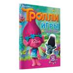 Игры и задания АСТ Тролли (с наклейками)