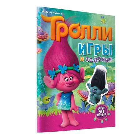 Игры и задания АСТ Тролли (с наклейками)