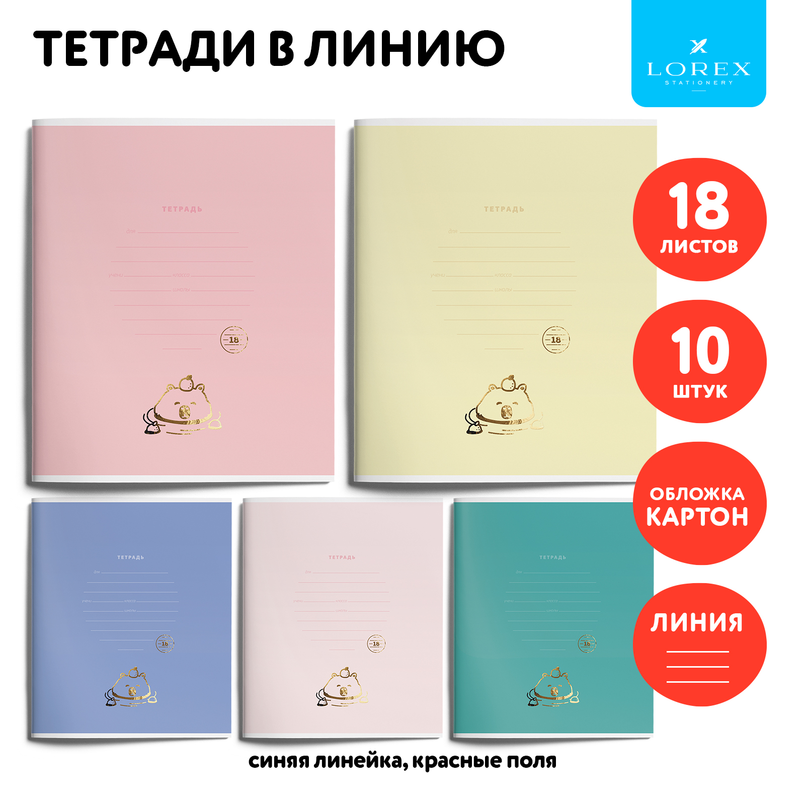 Тетради LOREX KIDS 18 листов линейка школьные capybara chill soft-touch +  фольга 10 штук