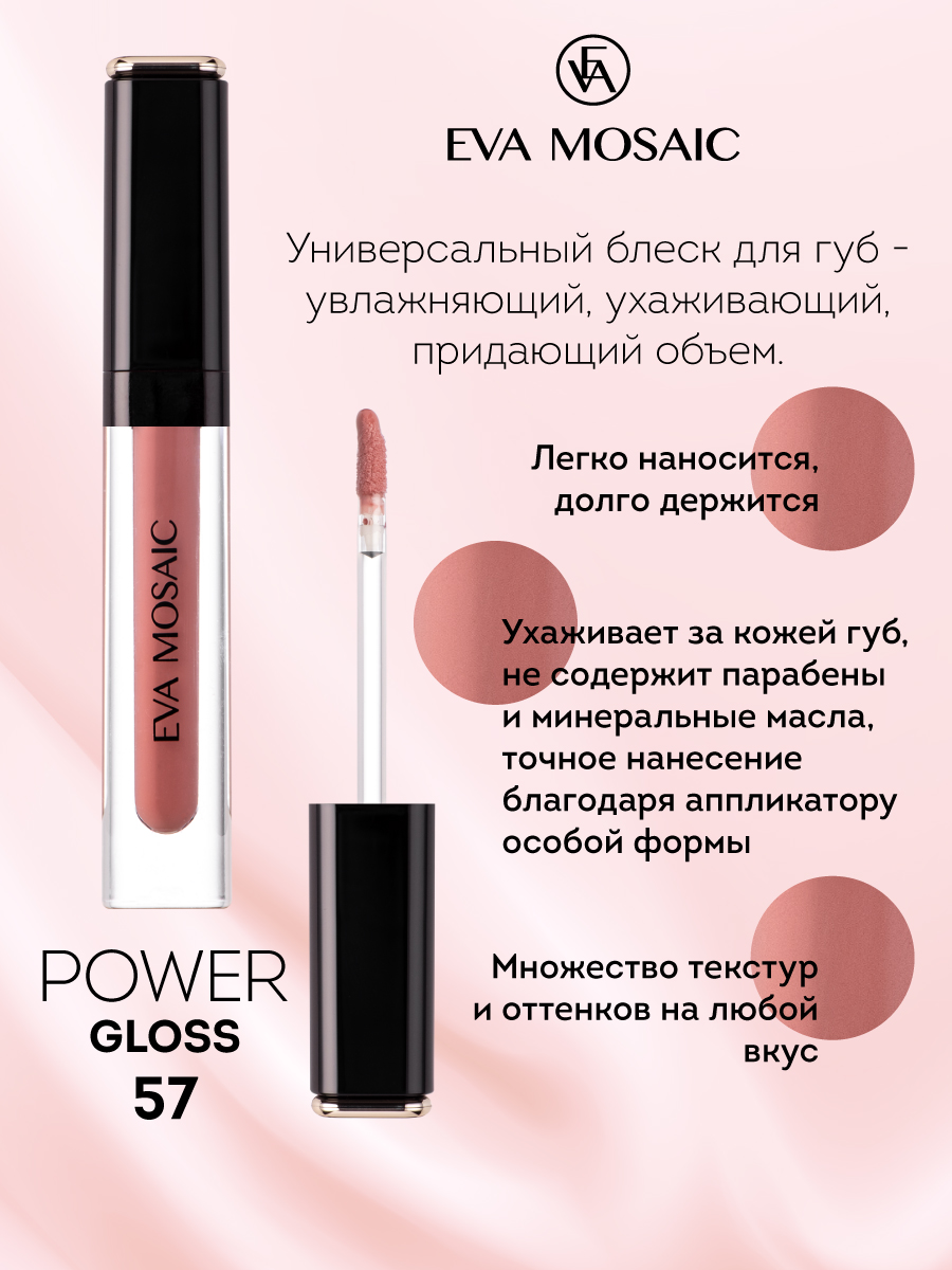 Блеск для губ EVA MOSAIC Power Gloss 3 мл 57 - фото 2