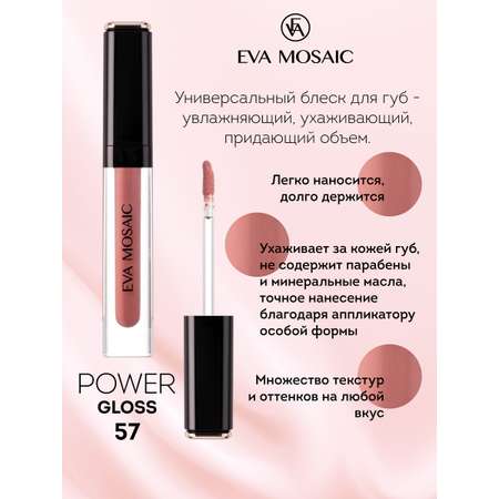 Блеск для губ EVA MOSAIC Power Gloss 3 мл 57