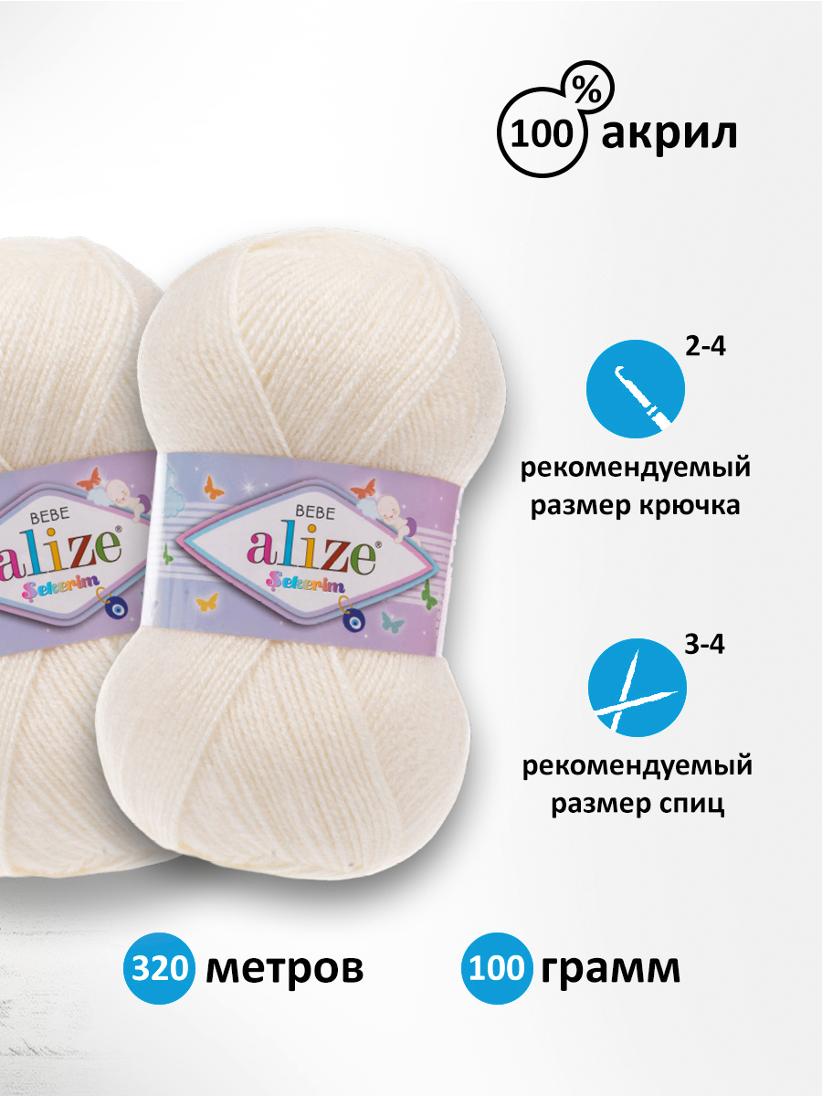 Пряжа для вязания Alize sekerim bebe 100 гр 320 м акрил для мягких игрушек 62 молочный 5 мотков - фото 2