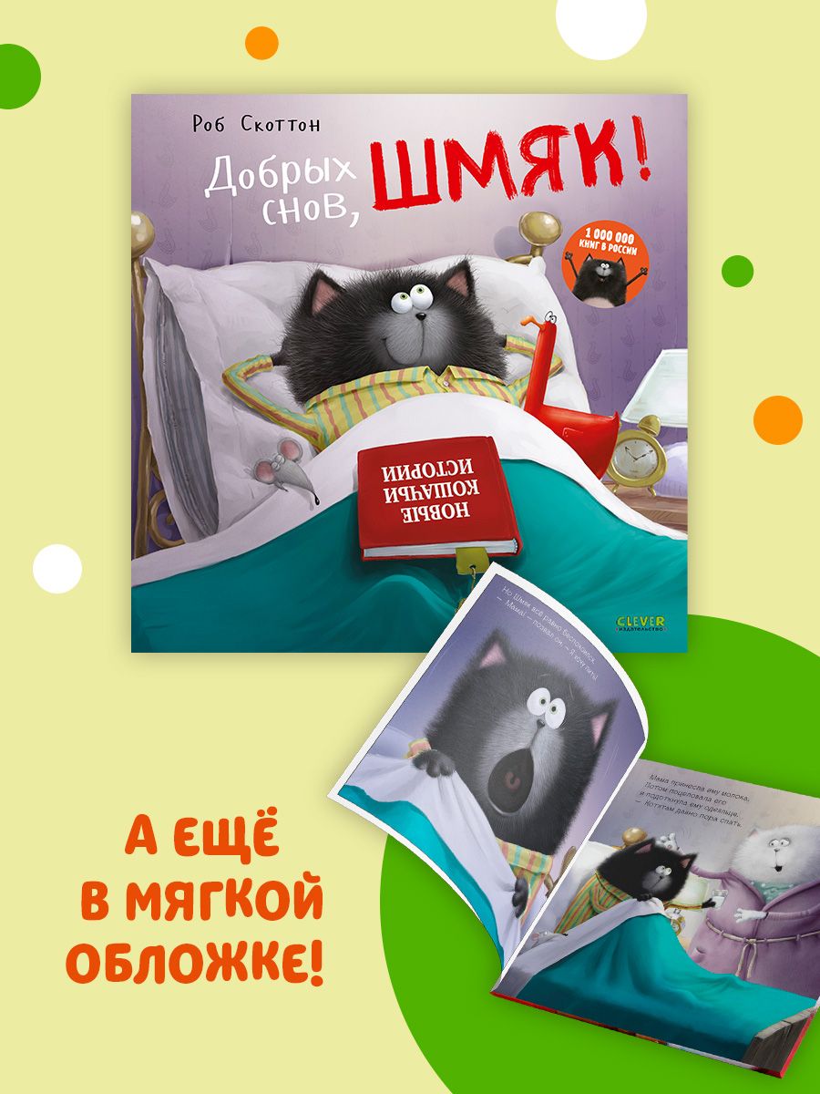 Книжка с наклейками Clever Издательство Котенок Шмяк. Добрых снов Шмяк! - фото 3