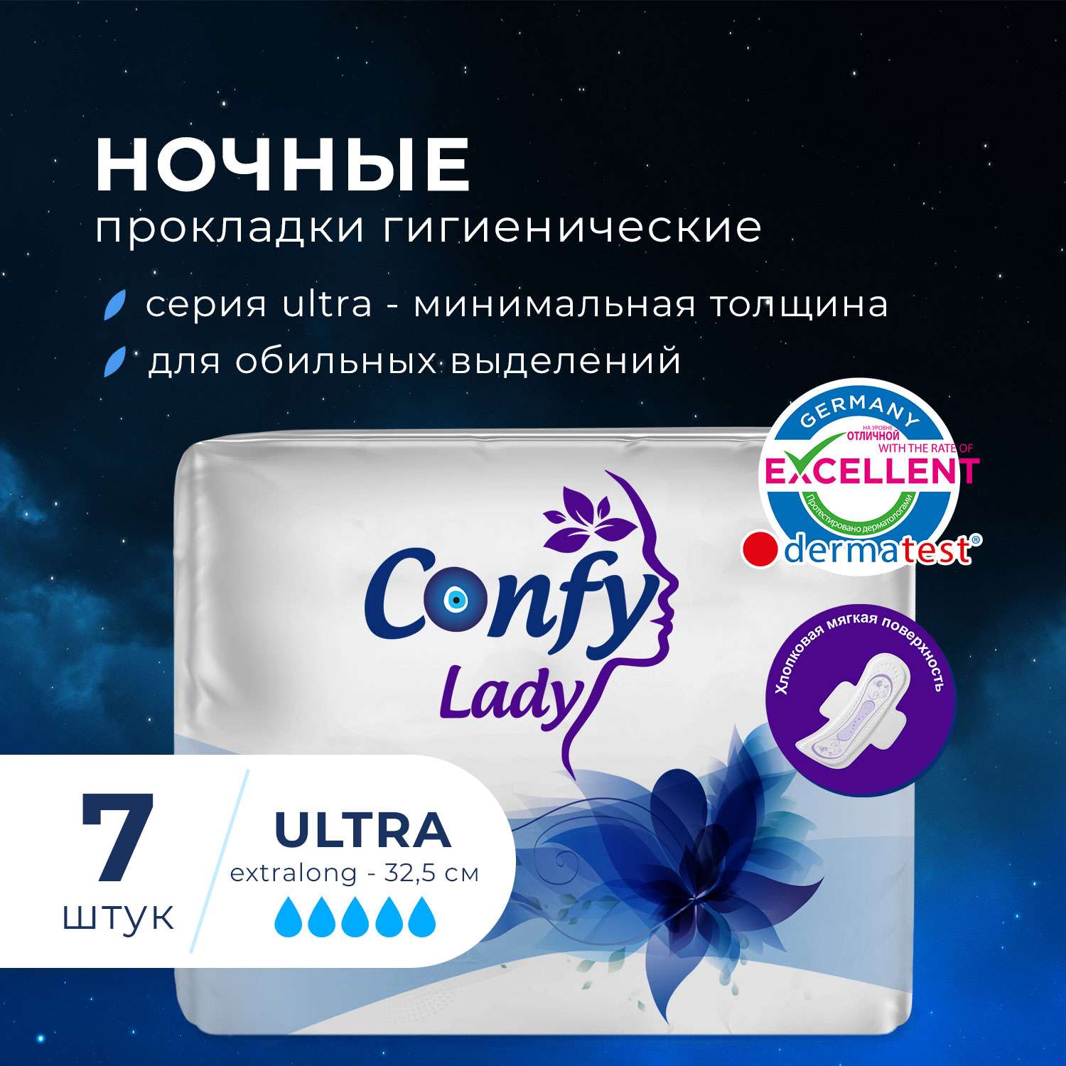 Прокладки CONFY Гигиенические женские Confy Lady ULTRA EXTRALONG Night 7 шт - фото 2