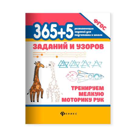 Набор из 3 книг Феникс 365+5 заданий и узоров