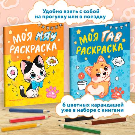 Книга Феникс Премьер Комплект из 2 шт с карандашами. мяу и гав раскраска