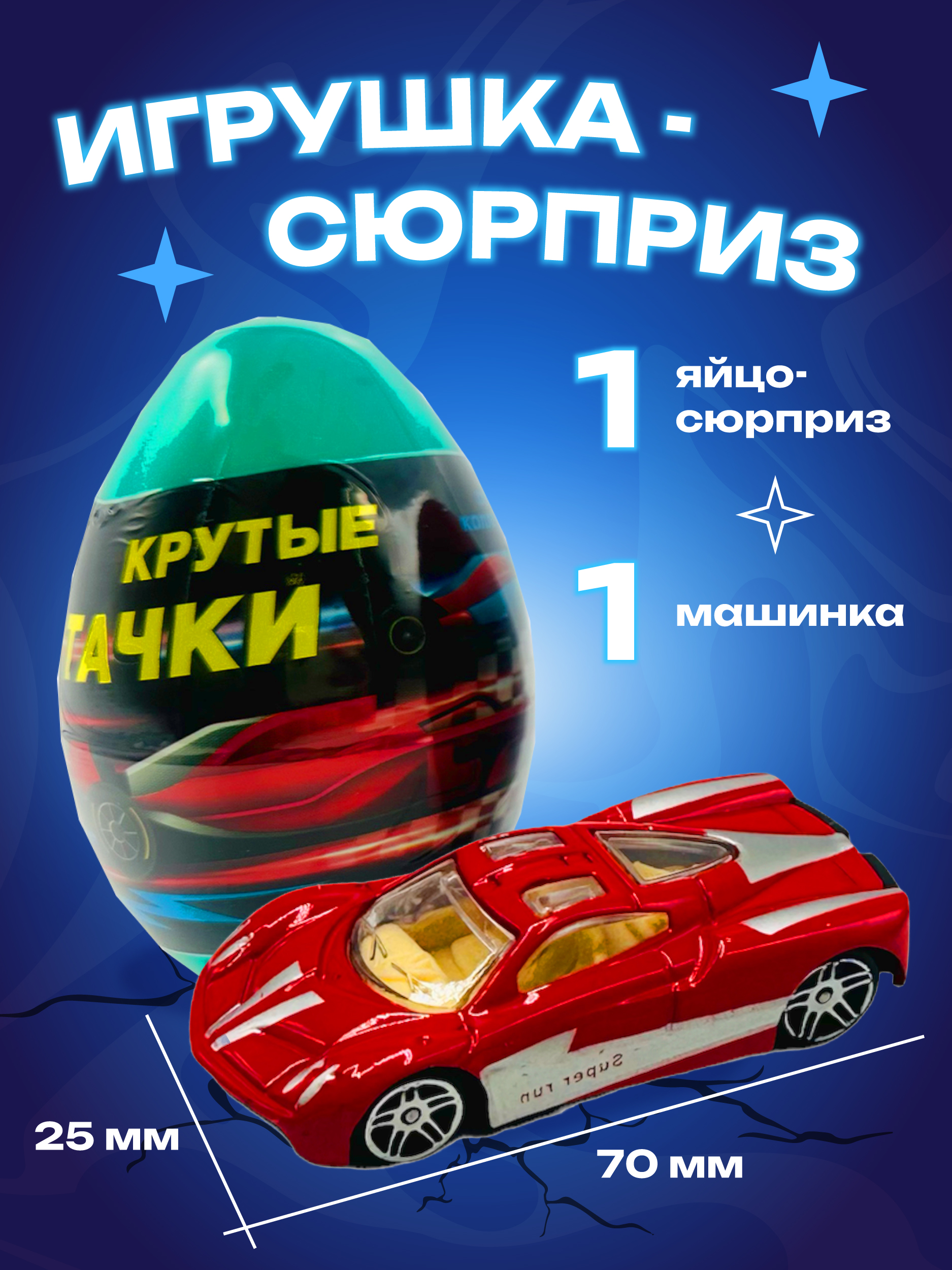 Игрушка в яйце CENTRUM Машинка 74211 - фото 1