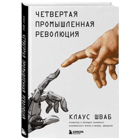 Книга ЭКСМО-ПРЕСС Четвертая промышленная революция