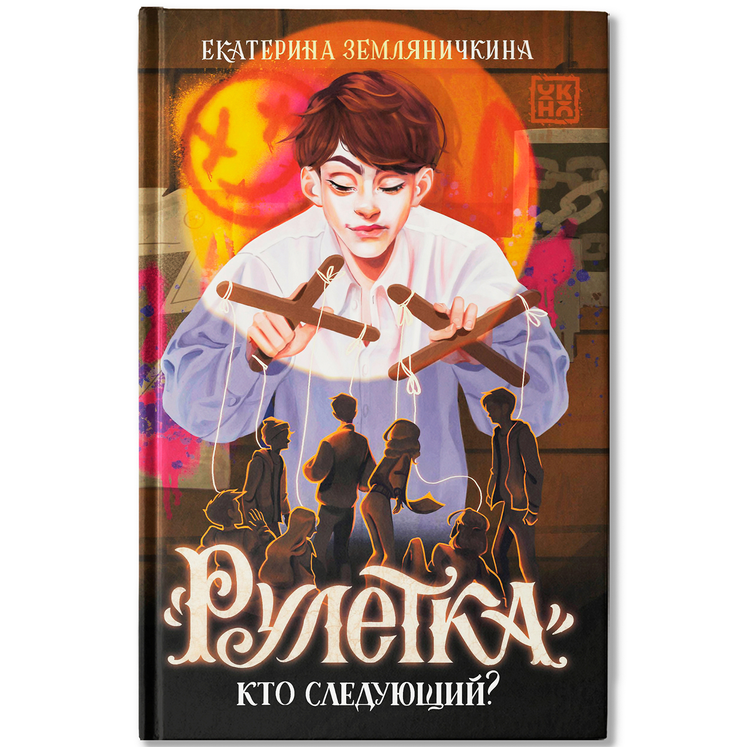 Книга ОКно Рулетка. Кто следующий - фото 2