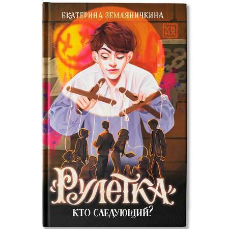 Книга ОКно Рулетка. Кто следующий