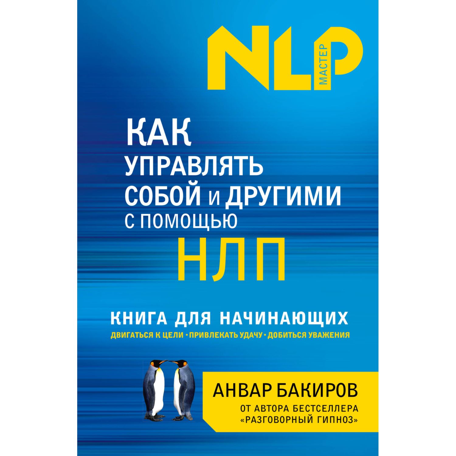 Книга ЭКСМО-ПРЕСС Как управлять собой и другими с помощью НЛП Для начинающих