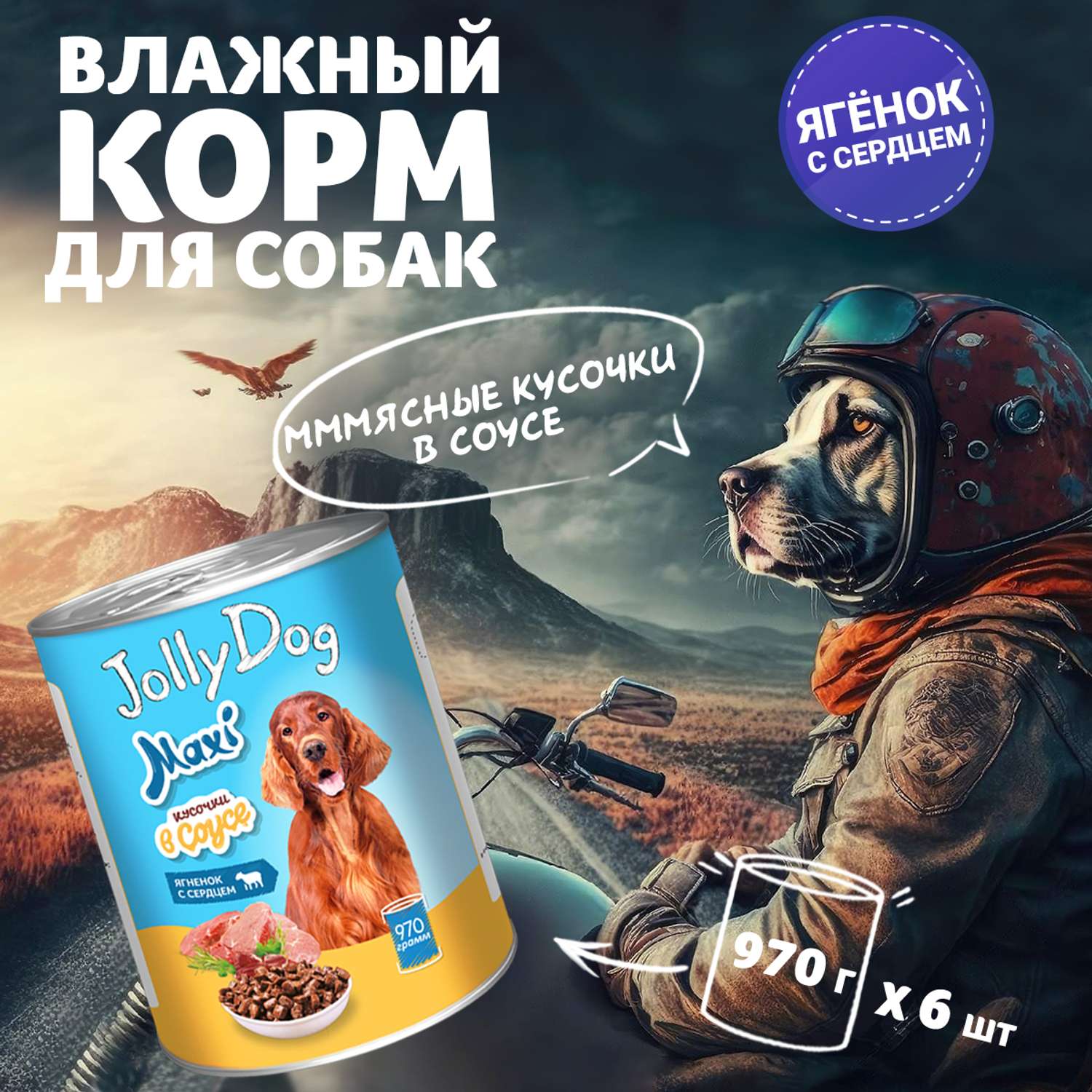 Корм влажный Зоогурман Влажный корм для собак консервированный Jolly Dog Ягненок с сердцем 970 гр х 6 шт. - фото 1